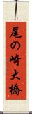 尾の崎大橋 Scroll