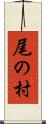 尾の村 Scroll
