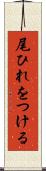 尾ひれをつける Scroll