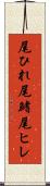 尾ひれ Scroll