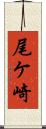 尾ケ崎 Scroll