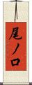 尾ノ口 Scroll