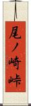尾ノ崎峠 Scroll