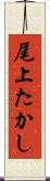 尾上たかし Scroll