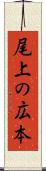 尾上の広本 Scroll