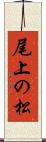 尾上の松 Scroll