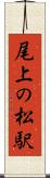 尾上の松駅 Scroll