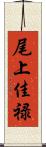 尾上佳禄 Scroll