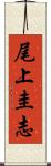 尾上圭志 Scroll