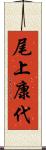 尾上康代 Scroll