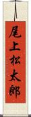 尾上松太郎 Scroll