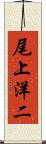 尾上洋二 Scroll