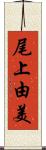 尾上由美 Scroll