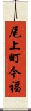 尾上町今福 Scroll