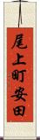 尾上町安田 Scroll