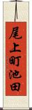 尾上町池田 Scroll