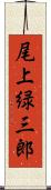 尾上緑三郎 Scroll