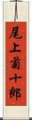 尾上菊十郎 Scroll