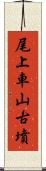 尾上車山古墳 Scroll