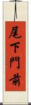 尾下門前 Scroll