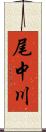 尾中川 Scroll