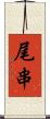 尾串 Scroll