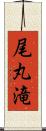 尾丸滝 Scroll