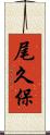 尾久保 Scroll