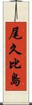 尾久比島 Scroll