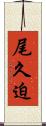 尾久迫 Scroll