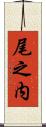 尾之内 Scroll