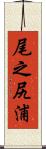 尾之尻浦 Scroll