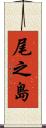 尾之島 Scroll