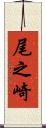 尾之崎 Scroll