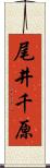 尾井千原 Scroll