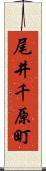 尾井千原町 Scroll