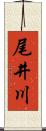 尾井川 Scroll