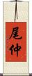尾仲 Scroll