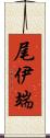 尾伊端 Scroll