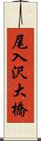 尾入沢大橋 Scroll