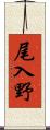 尾入野 Scroll