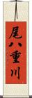 尾八重川 Scroll