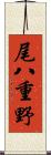 尾八重野 Scroll