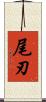 尾刃 Scroll