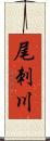 尾刺川 Scroll