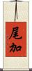 尾加 Scroll