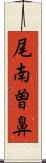 尾南曽鼻 Scroll