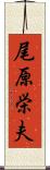 尾原栄夫 Scroll