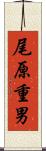 尾原重男 Scroll