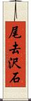 尾去沢石 Scroll